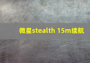 微星stealth 15m续航